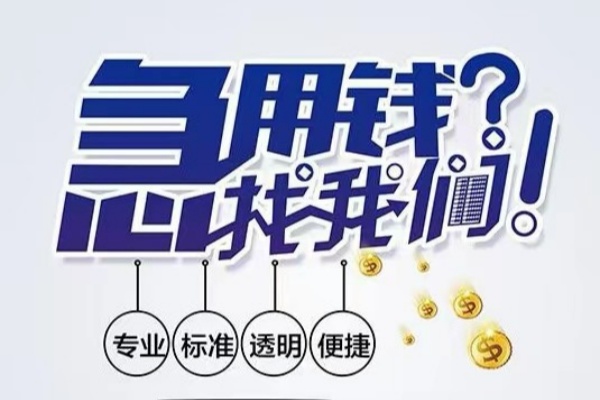 成都新都区空放应急贷款-成都新都区民间借贷上门放款-成都新都区私人24小时借钱