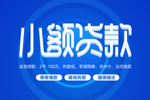 成都新都区空放私借民间借贷-成都新都区个人小额贷款-成都新都区私人空放联系方式