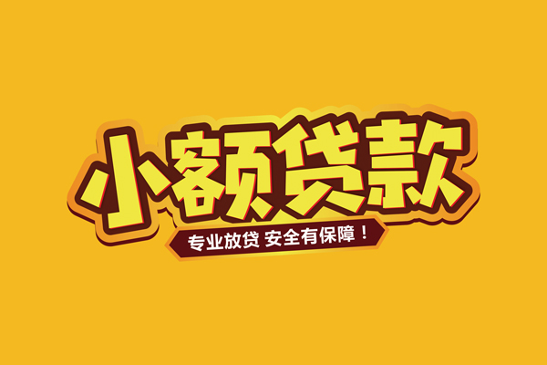 成都新都区借贷私人-成都新都区个人放贷-成都新都区私人借贷好吗