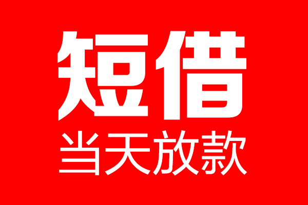 成都新都区私借空放当场拿钱-成都新都区私借空放-成都新都区小额贷款空放