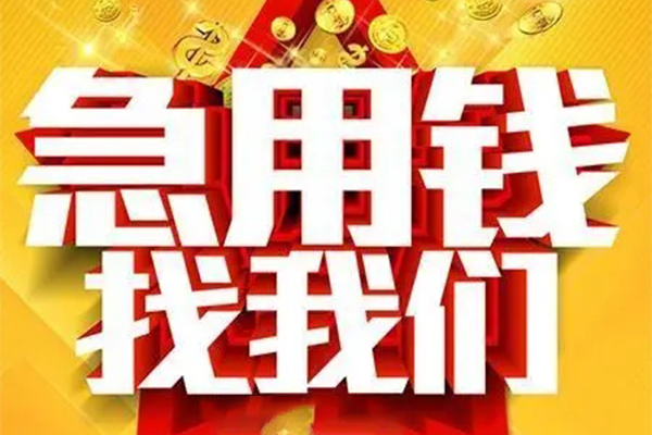 成都新都区私人借钱怎么收费-成都新都区短借当天借钱-成都新都区个人贷款都有哪些