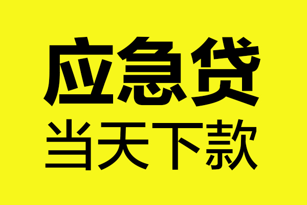 成都新都区无抵押贷款-成都新都区空放贷款-成都新都区本地私借