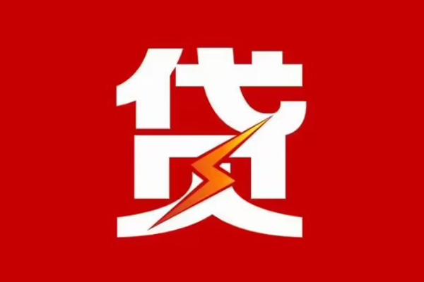 成都新都区民间小额借贷-成都新都区个人贷款额-成都新都区哪里有民间借贷