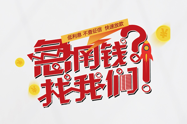 成都新都区快速借钱-成都新都区大学生信用贷款-成都新都区民间小额借贷