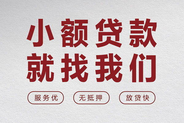 成都新都区无抵押信用贷款-成都新都区私人私借-成都新都区私借空放免费上门