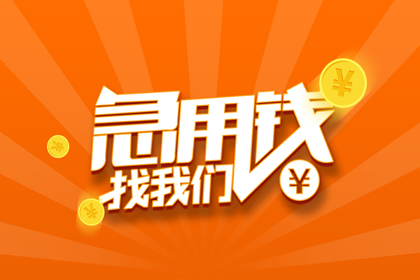 成都新都区有没有私人放款的-成都新都区哪里可以借私借-成都新都区贷款信用贷款