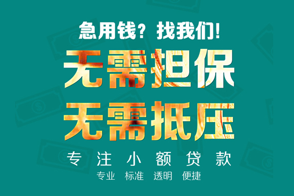 成都新都区民间借贷当天放款-成都新都区哪里可以借私借-成都新都区短拆垫资