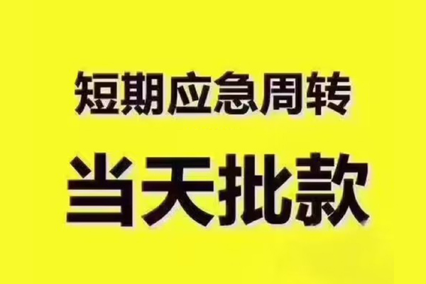 成都新都区私人借钱