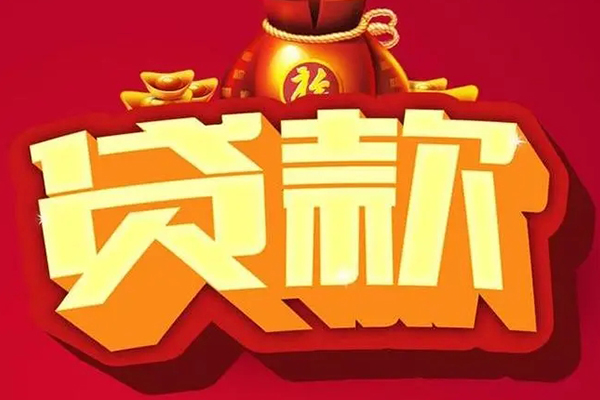 成都新都区贷款信用贷款