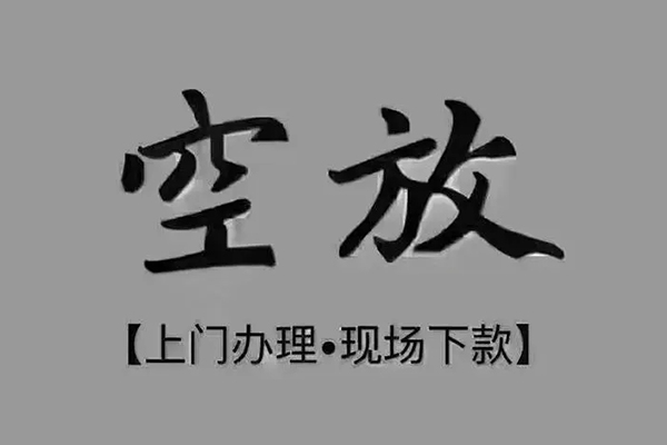 成都新都区贷款联系电话-成都新都区小额贷款不查征信-成都新都区空放借款