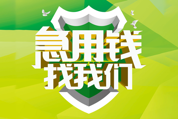 成都新都区小额短借-成都新都区民间贷款-成都新都区私借上门放款