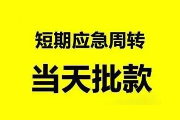 成都新都区私人私借-成都新都区私借空放-成都新都区个人信用贷款