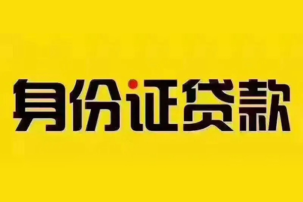 成都新都区有没有私人放款的-成都新都区私人空放借钱-成都新都区私人空放联系方式