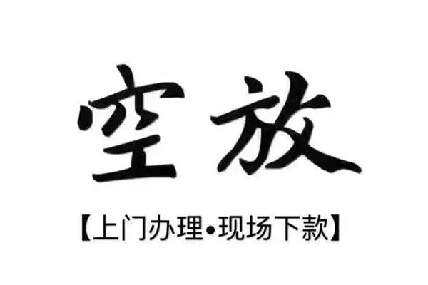 成都新都区短借私借空放