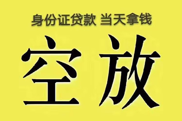 成都新都区快速小额贷款-成都新都区私人空放联系方式-成都新都区空放个人借钱