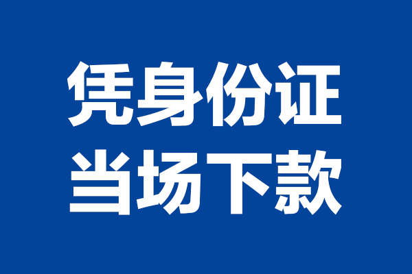 成都新都区个人短借