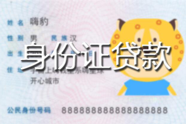 成都新都区私人身份证借私借-成都新都区靠谱私人借钱-成都新都区个人借贷放款