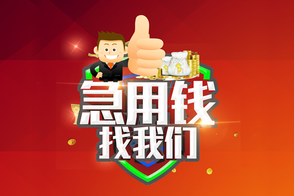 成都新都区民间小额借贷-成都新都区小额信用贷款-成都新都区空放借款