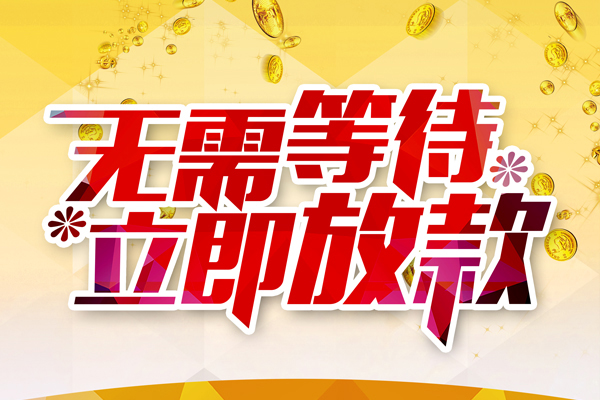 成都新都区个人信用贷款-成都新都区私人身份证借私借-成都新都区私借空放免费上门