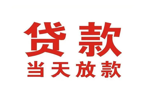 成都新都区短借当天借钱